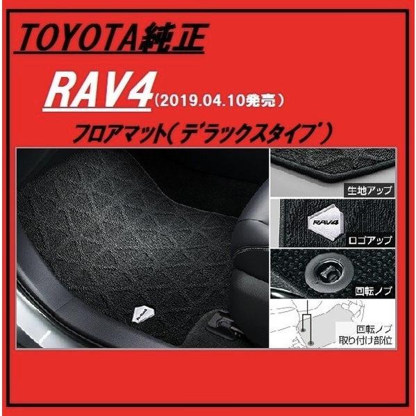 TOYOTA純正　RAV4 　50系　フロアマット（デラックスタイプ）　MXAA54/52:AXAH...