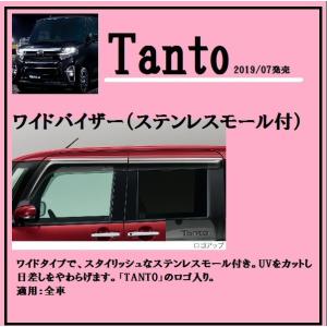 ダイハツ　タント（Ｔanto)純正　ワイドバイザー（ステンレスモール付）一台分　｜at-parts