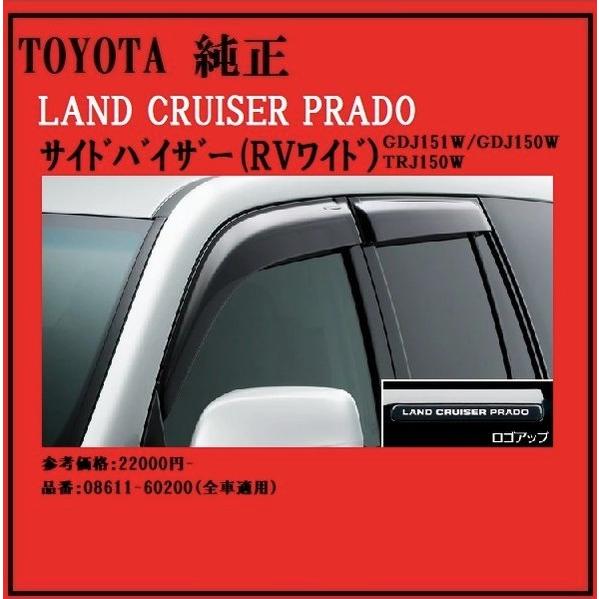 【トヨタ純正】LAND CRUISER PRADO 150系　サイドバイザー（RVワイド）商品コード...