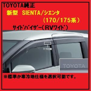 トヨタ（TOYOTA） ヤリス トヨタ純正サイドバイザー（RVワイドタイプ1