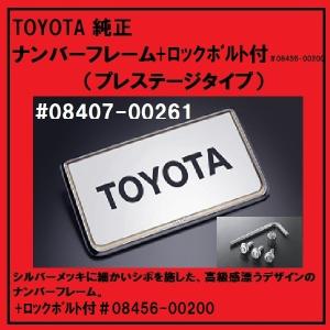 TOYOTA純正 ナンバーフレーム（デラックスタイプ）＃08407-00273（一台
