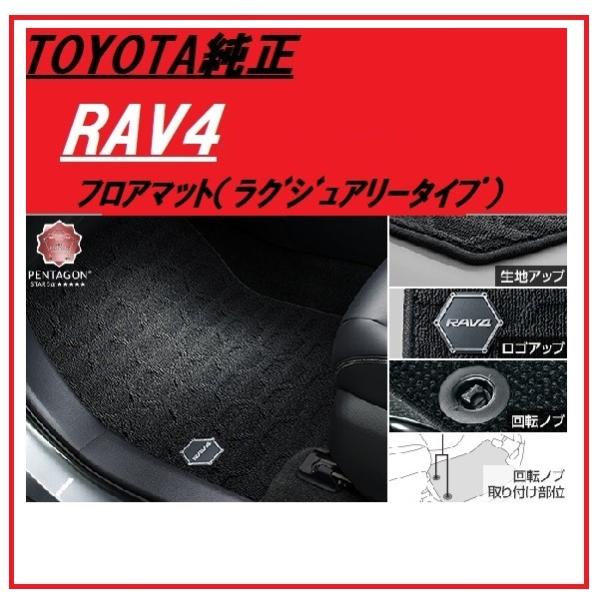 TOYOTA純正　RAV4 　50系　フロアマット（ラグジュアリータイプ）