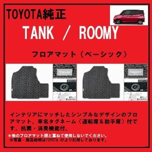 TOYOTA純正　TANK /ROOMY フロアマット(ベーシック）｜at-parts