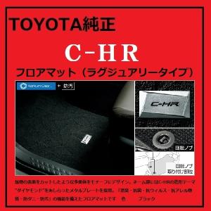 C-HR C-HR フロアマット（ラグジュアリータイプ）TOYOTA純正