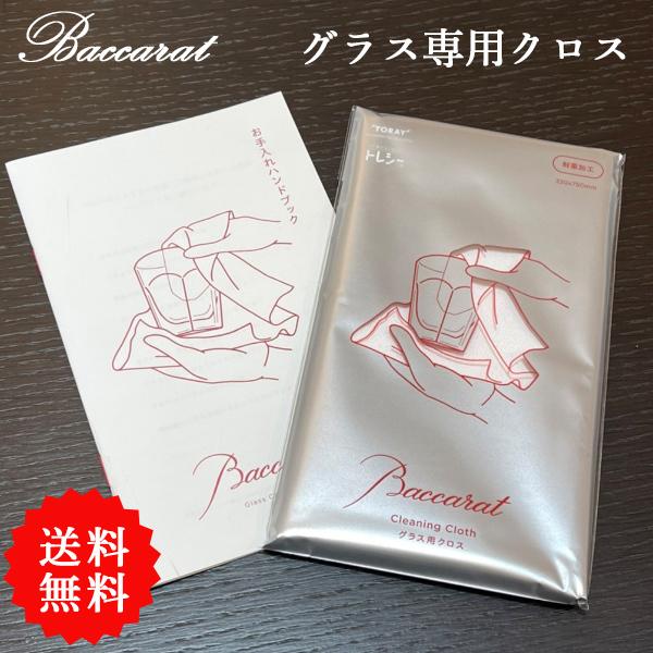 バカラ オリジナルのグラス専用クロス Bマーク入り 320mm×750mm 日本製 baccarat...