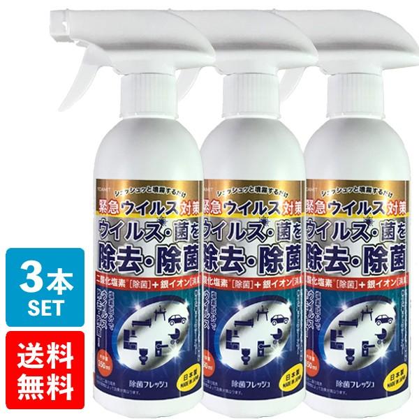 即納 除菌フレッシュ 350ml  3本SET 除菌スプレー 消臭スプレー ウイルス 菌 ミスト ア...