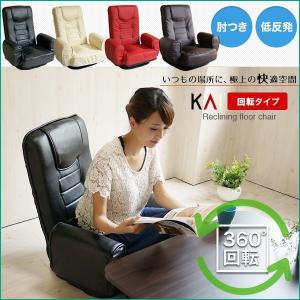 座いす 低反発 肘掛 座椅子 リクライニング 回転式 14段階 【kai -カイ回転式-】