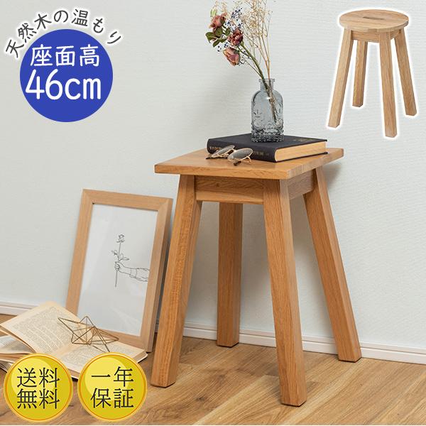 ヘンリースツール 46cm 完成品 チェア 椅子 木製 天然木 オーク材 腰掛け カフェ サイドテー...