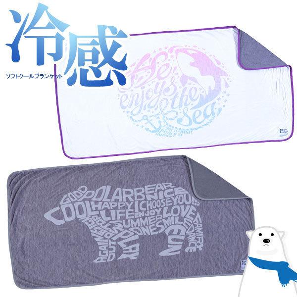 超ひんやり ブランケット 掛布団 タオルケット 多機能 通気性 清潔 涼しい 冷感 抗菌 消臭 爽快...
