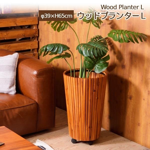 ウッドプランター L 木製 キャスター付き ガーデニング 天然木 円形 鉢 植木鉢 おしゃれ インテ...