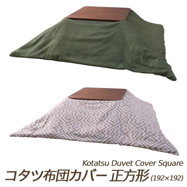 こたつ布団カバー 両面 リバーシブル カジュアル カバー おしゃれ コタツ こたつ カジュアル オシ...