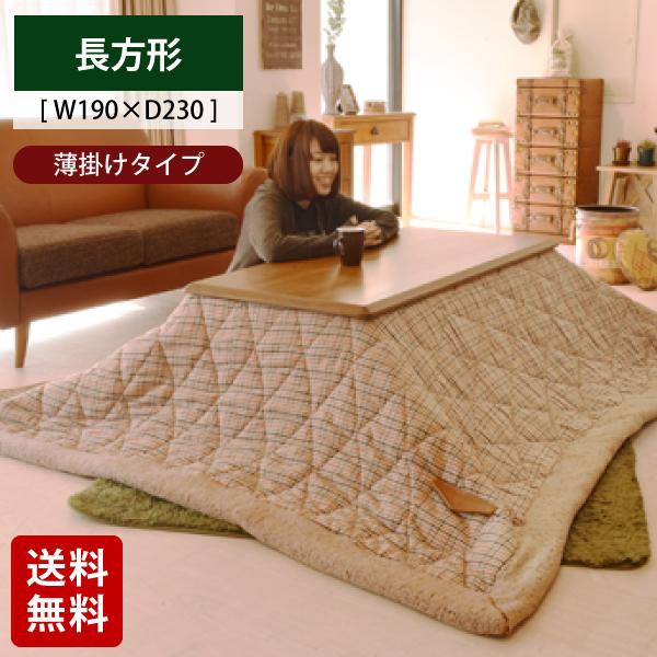 こたつふとん こたつ布団 長方形 こたつ コタツ ふとん 布団 掛け布団 薄掛布団 薄掛 薄かけ こ...