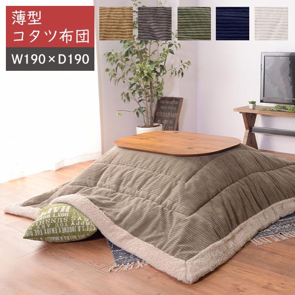 掛コタツ布団 正方形 190x190 コタツ掛布団 こたつ掛布団 掛布団 おしゃれ 北欧 ナチュラル...