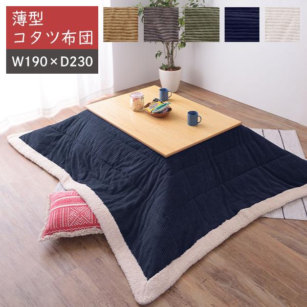 薄掛コタツ布団 正方形 190x230  コタツ掛布団 こたつ掛布団 掛布団 おしゃれ 北欧 ナチュ...