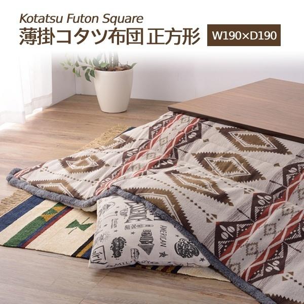 こたつ布団 オルテガ柄 ストライプ 薄掛け こたつ 掛け布団 上掛け こたつ ふとん 北欧 掛布団 ...