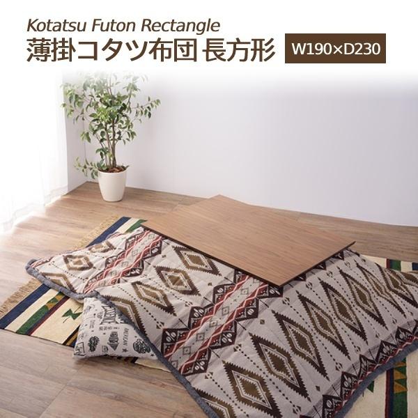 こたつ布団 オルテガ柄 ストライプ 薄掛け こたつ 掛け布団 上掛け こたつ ふとん 北欧 掛布団 ...