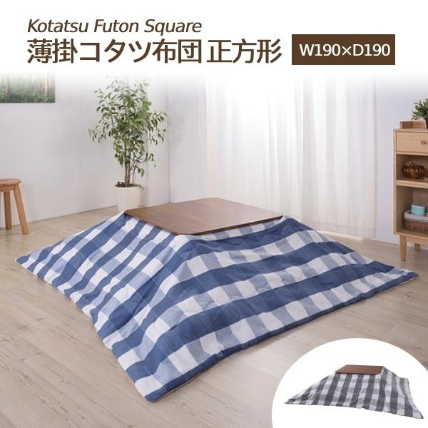 こたつ掛布団 掛布団 あったかい コットン カジュアル 北欧 暖かい 足元 もこもこ あたたかい ギ...