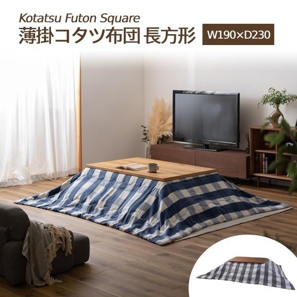 こたつ掛布団 掛布団 あったかい コットン カジュアル 北欧 暖かい 足元 もこもこ あたたかい ギ...