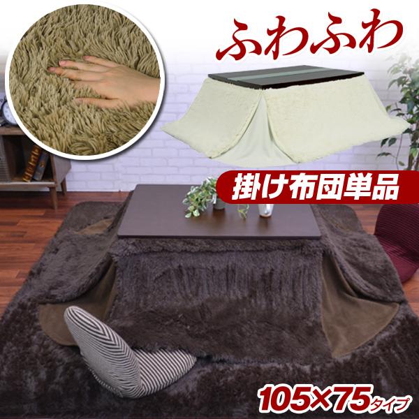こたつ布団 長方形 こたつ コタツ ふとん 布団 こたつふとん 掛け布団 105×75のコタツに対応...