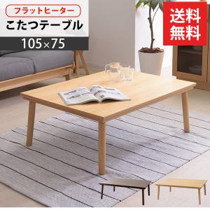 こたつ テーブル 105×75cm KIPI OAK 暖卓 こたつテーブル センター