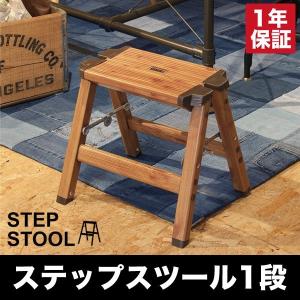 木製 ステップスツール1段 ステップチェア 踏み台 脚立