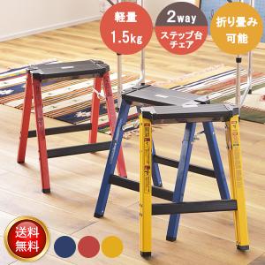 ステップスツール 超軽量 アルミ製 カラフル 折りたたみ 踏み台 リビング 洗車 脚立 ステップ台 アウトドア チェア キッチン 昇降台 おしゃれ はしご 掃除 軽量