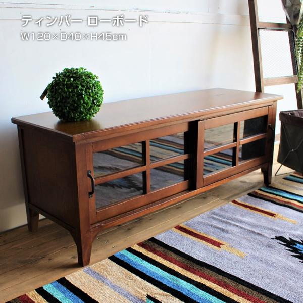 木製 テレビ台 収納家具 ローボード テレビラック ガラス ヴィンテージ 民芸 レトロ テレビラック...
