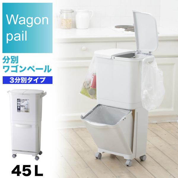 3分別 ワゴンペール 45l ダストボックス ダストBOX 分類 キャスター付き フタ付き フック付...