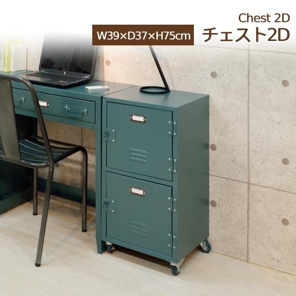 チェスト 1列2段 チェスト タンス 引き出し インテリア 工業用デザイン インダストリアル スチー...