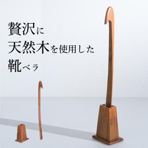 天然木 靴べら straight shoehorn 高級 シューホーン ブランド 木製 ロング 丈夫 美しい木目 スタンド付き 本物志向 天然木チーク材使用 靴ベラ [ カーブ ]｜at-ptr