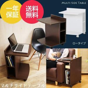 マルチサイドテーブル ロータイプ ベッドサイド ソファサイド テーブル 木製 キャスター付 棚板高さ調節 木製 おしゃれ