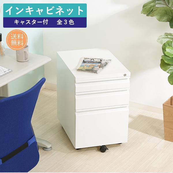 3段引き出し インキャビネット 引き出し オールロック チェスト サイドチェスト デスクチェスト キ...