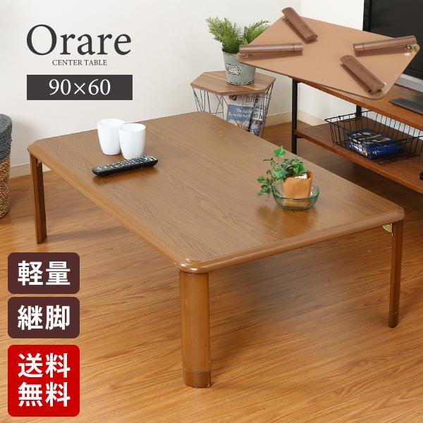 2段階高さ調節可能 軽量継脚折り畳み座卓 Orare 幅90cm 座卓 作業台 ローテーブル センタ...