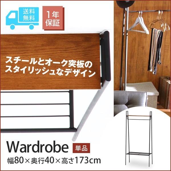 レアル REAL ワードローブ 幅80cm おしゃれ かっこいい 洋服掛け 単品 北欧 カフェ オー...