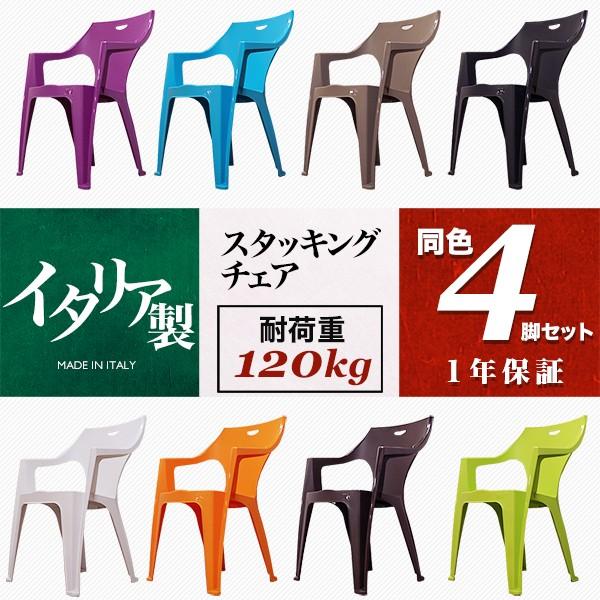 スタッキングカラフルチェア ４脚セット ガーデン イス  椅子 スタッキング ガーデンチェア 屋外 ...