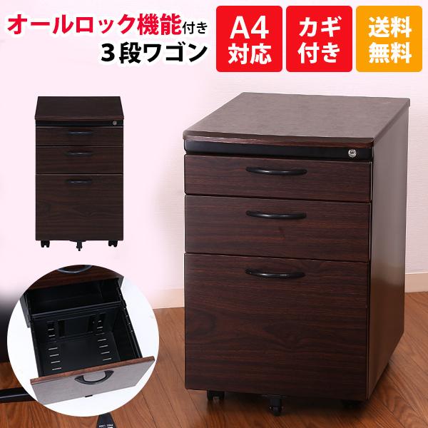 鍵付き３段ワゴンオールロック機能付き オフィスワゴン キャスター付き A4対応 書斎 オフィス イン...