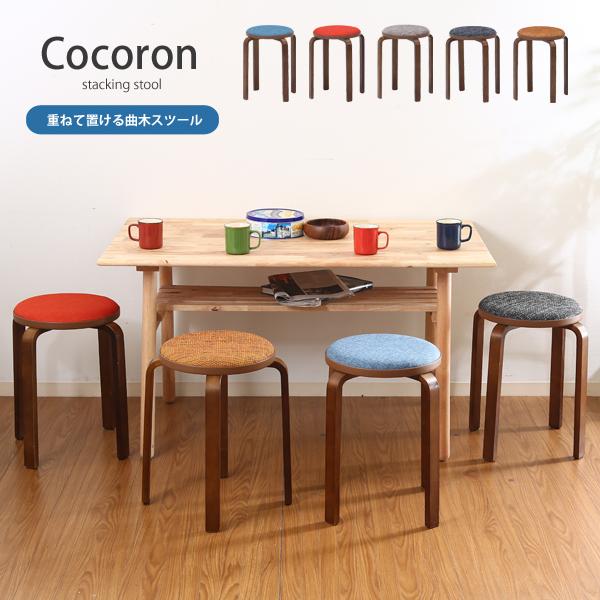 重ねて置ける 曲木 チェア スツール 丸い 円形 サークル ココロン 木製 コンパクト スタイリッシ...