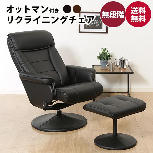 パーソナルチェア オットマン チェア リクライニングチェア リビングチェア 椅子 いす イス 足置き...