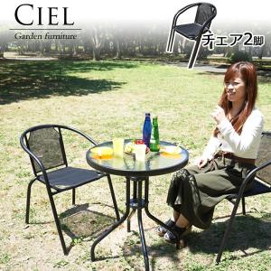 Ciel シエル ガーデンチェア 2脚 スタッキング メッシュ チェア チェアー 椅子 イス スタッキング 重ねて置ける スチール 完成品