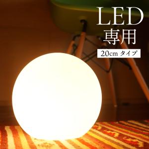 フロアライト ボールライト 間接照明 シェードライト 照明 おしゃれ カフェ 寝室 ベッドライト 20cmタイプ ボール型ランプ ボール型ライト LED対応｜at-ptr