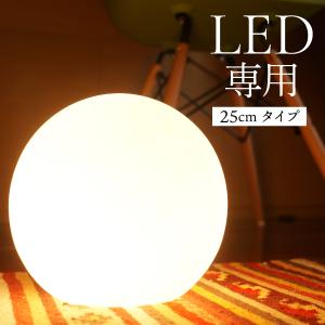 ボール型ランプ 25cm フロアライト スタンドライト 間接照明