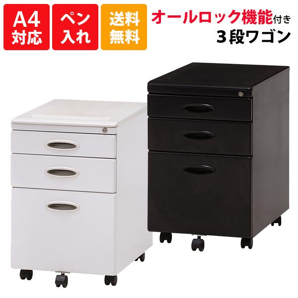 オールロック機能付き ３段ワゴン オフィスワゴン キャスター付き A4対応 書斎 オフィス インキャ...