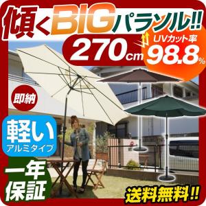 アルミパラソル 270cm UVカット率98.8% ガーデンパラソル ビーチパラソル 日よけ アウトドア カフェ