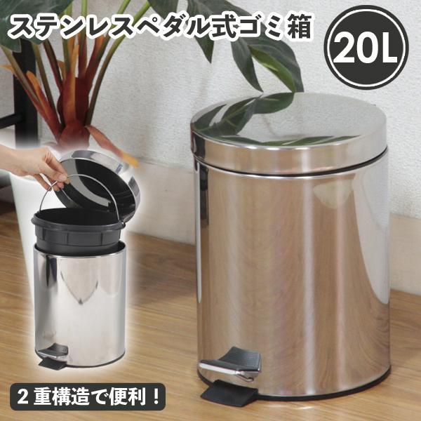 ステンレス製 ペダルペール ゴミ箱 手を汚さない ダストボックス キッチン 生ごみ トイレ ゴミ箱 ...