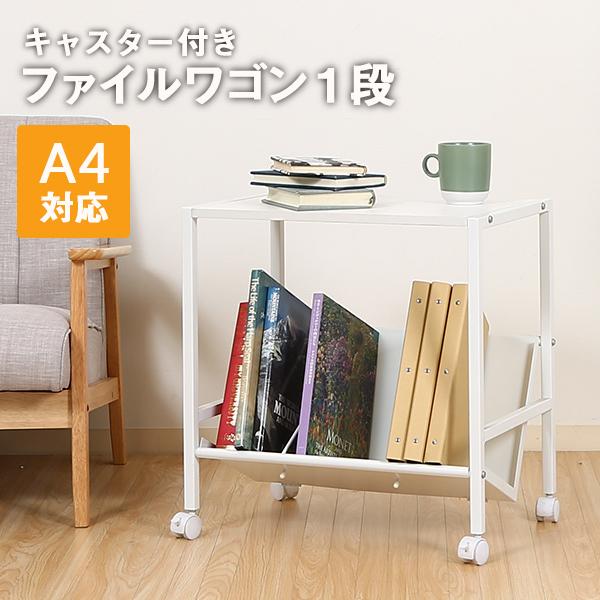 キャスター付きファイルワゴン 1段 キャスター付き 天板付き マルチワゴン ファイルワゴン 本棚 マ...