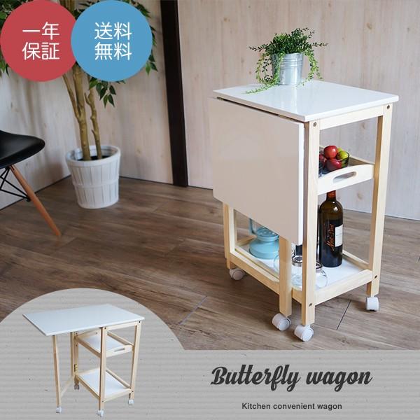 キッチンワゴン サイドテーブル UVバタフライテーブル