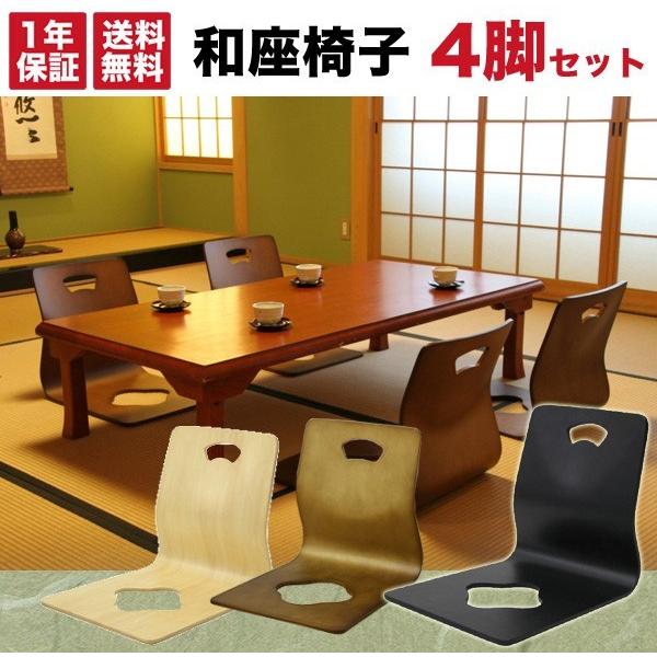 和座椅子 4脚 セット 和室 座イス 畳 木製 座椅子 座いす 和座椅子 和風 こたつに最適 畳部屋...