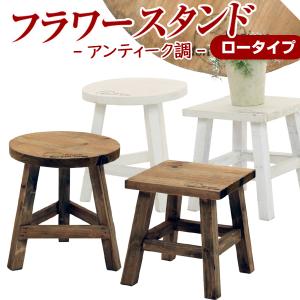 木製フラワースタンド ロータイプ 完成品 鉢植え プランター台