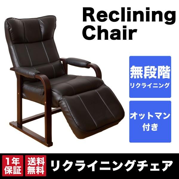 椅子 木製肘付 合成皮革 リクライニングチェア【オットマン付き】