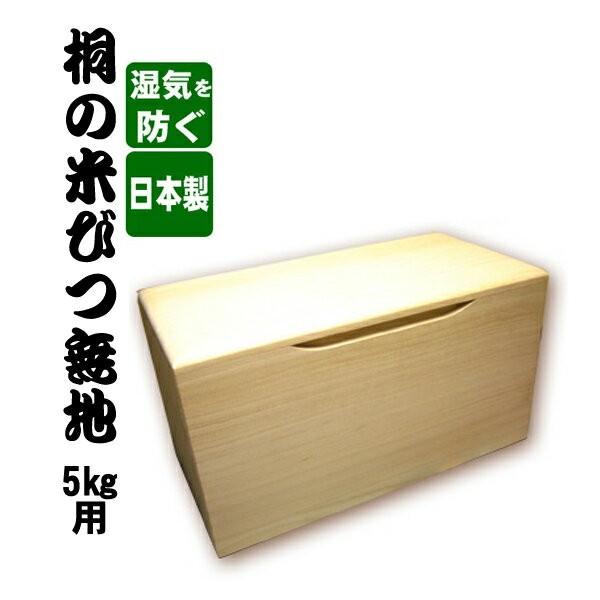 日本製　桐の米びつ 5kg用 無地 米櫃 コメ入れ お米の保存容器 コメ 木製 食材 保存 ライスス...